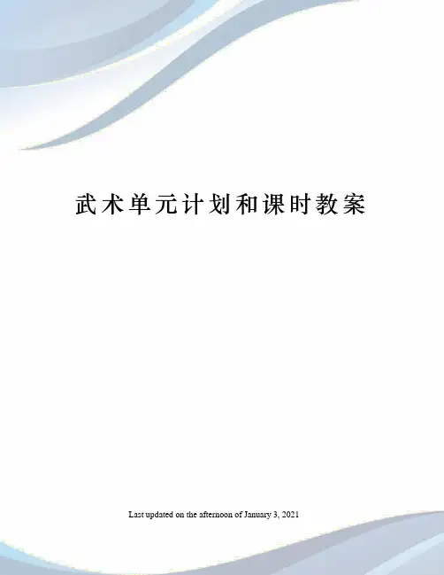 武术单元计划和课时教案
