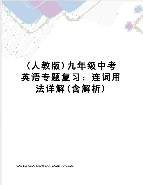 (人教版)九年级中考英语专题复习：连词用法详解(含解析)