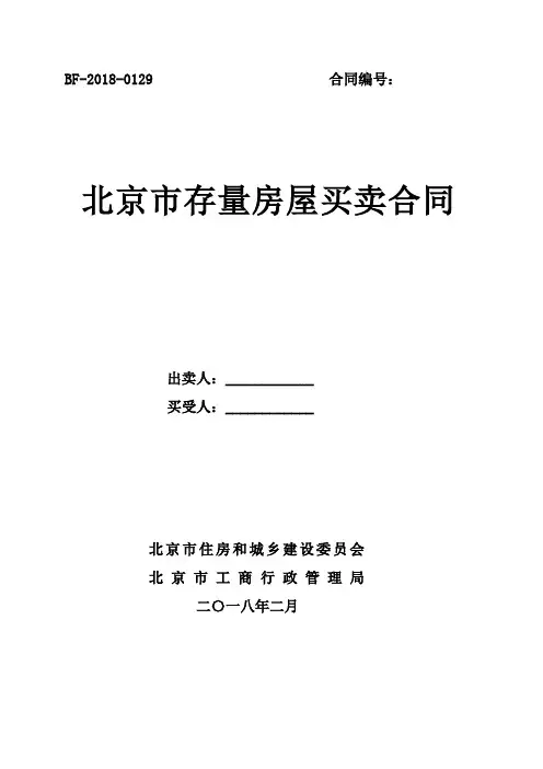 北京市2018版存量房买卖合同自行成交版