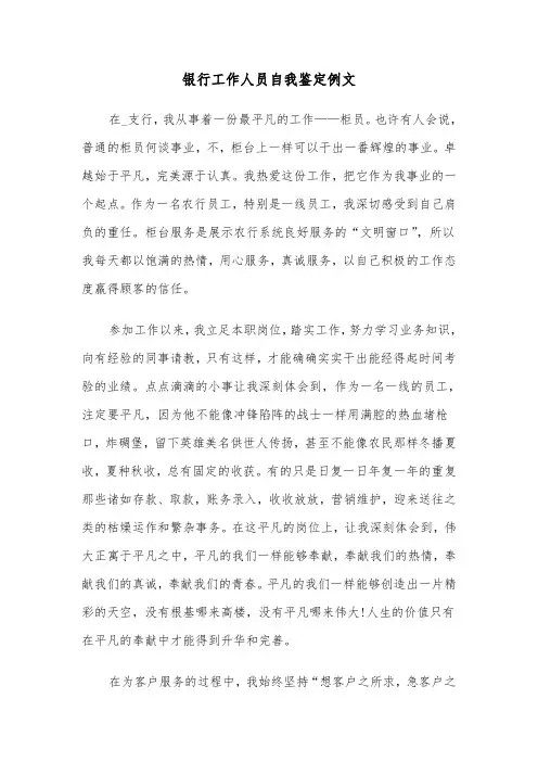 银行工作人员自我鉴定例文（5篇）