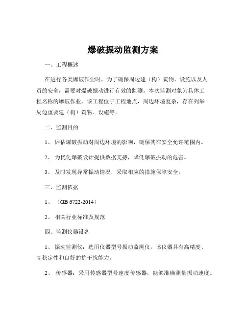 爆破振动监测方案