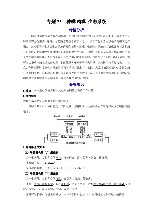 高考一轮复习生物全能讲练 专题23 种群.群落.生态系统(含答案)