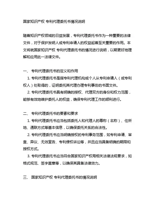 使用国家知识产权 专利代理委托书情况说明
