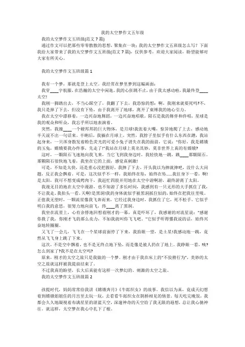 我的太空梦作文五年级
