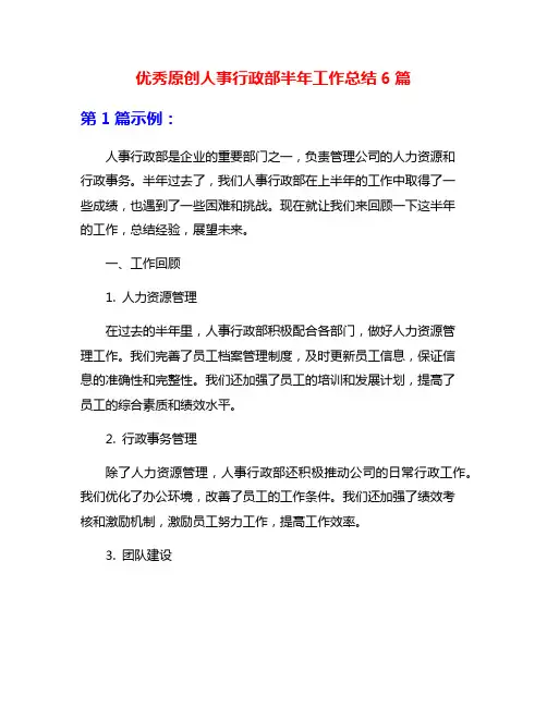 优秀原创人事行政部半年工作总结6篇