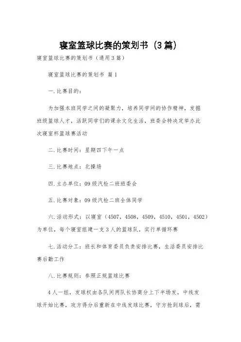 寝室篮球比赛的策划书(3篇)