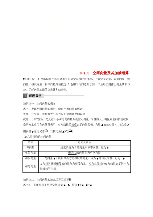 2018版高中数学第三章空间向量与立体几何3.1空间向量及其运算3.1.1空间向量及其加减运算学案新人教A版选修2