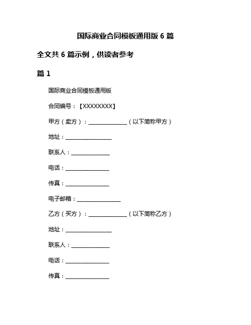 国际商业合同模板通用版6篇