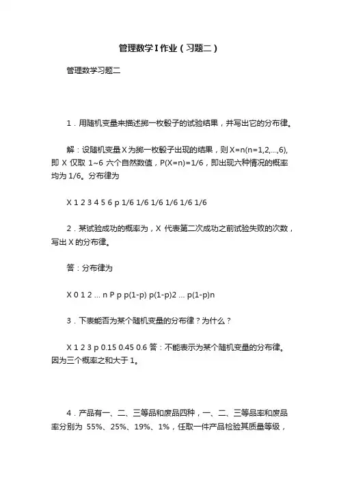 管理数学I作业（习题二）