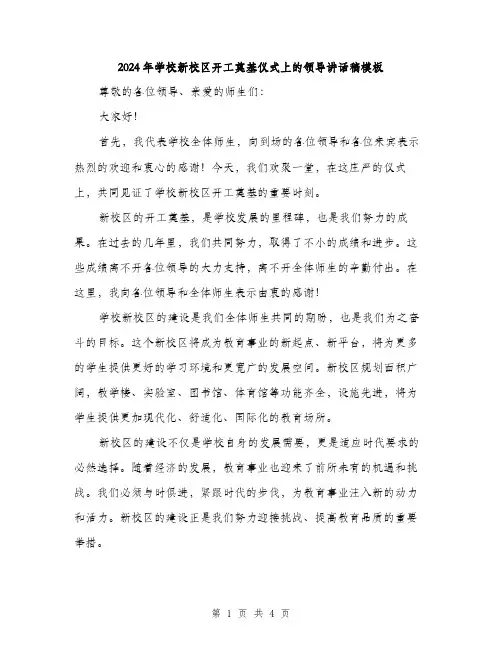 2024年学校新校区开工奠基仪式上的领导讲话稿模板(2篇)