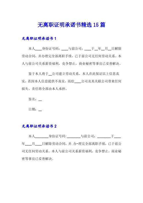 无离职证明承诺书精选15篇