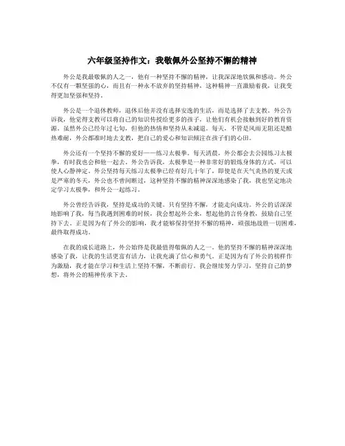 六年级坚持作文：我敬佩外公坚持不懈的精神