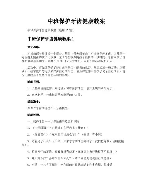 中班保护牙齿健康教案