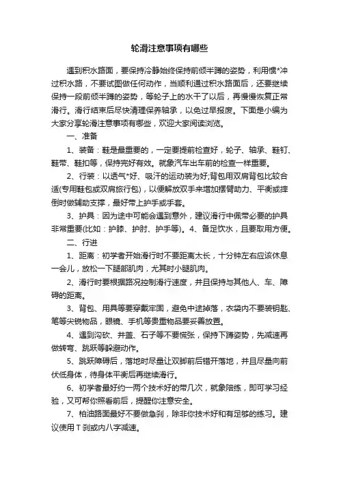 轮滑注意事项有哪些