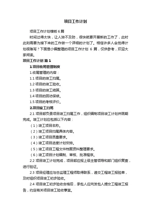 项目工作计划