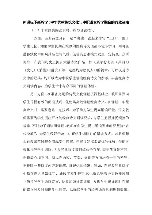 新课标下新教学：中华优秀传统文化与中职语文教学融合的有效策略