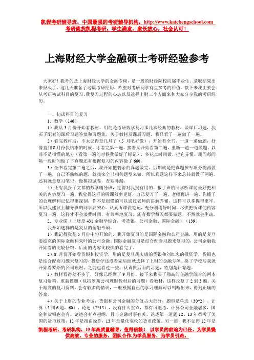 上海财经大学金融硕士考研经验参考