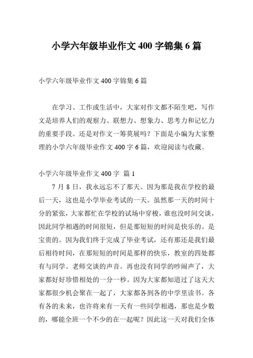 小学六年级毕业作文400字锦集6篇