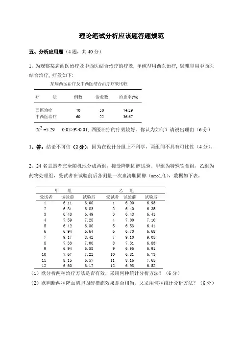 医学统计学 理论笔试及上机应用分析应用题答题规范