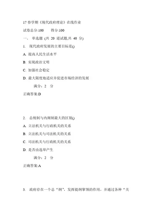 南开17春学期《现代政府理论》在线作业满分答案