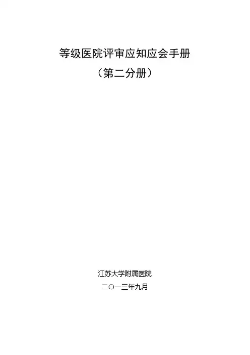 等级医院评审应知应会手册