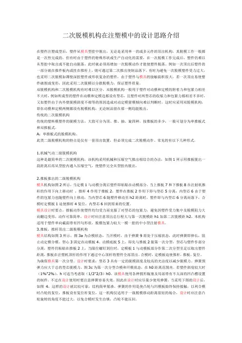 二次脱模机构在注塑模中的设计思路介绍