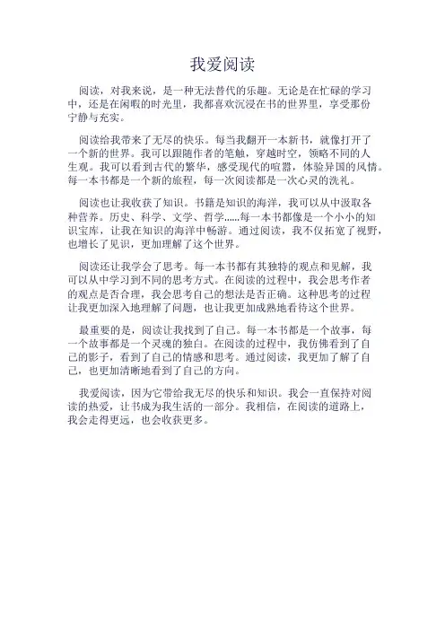 《我爱阅读》600字