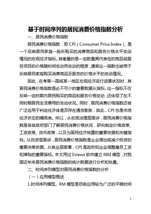 基于时间序列的居民消费价格指数分析(全文)