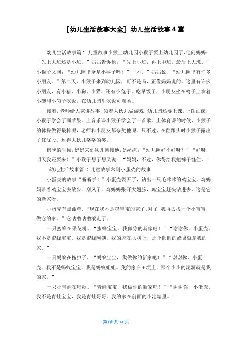 [幼儿生活故事大全]幼儿生活故事4篇