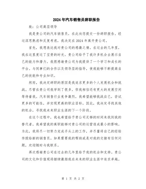 2024年汽车销售员辞职报告