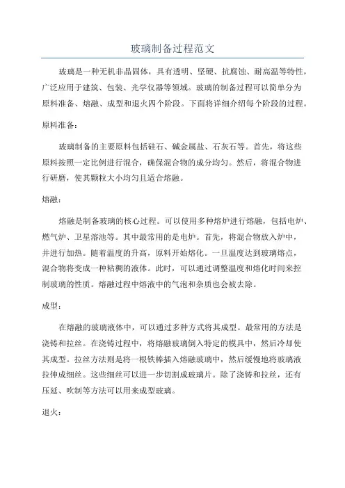 玻璃制备过程范文