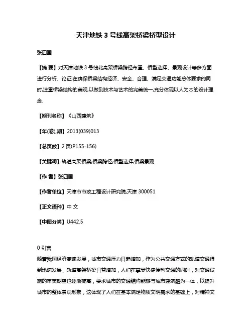 天津地铁3号线高架桥梁桥型设计
