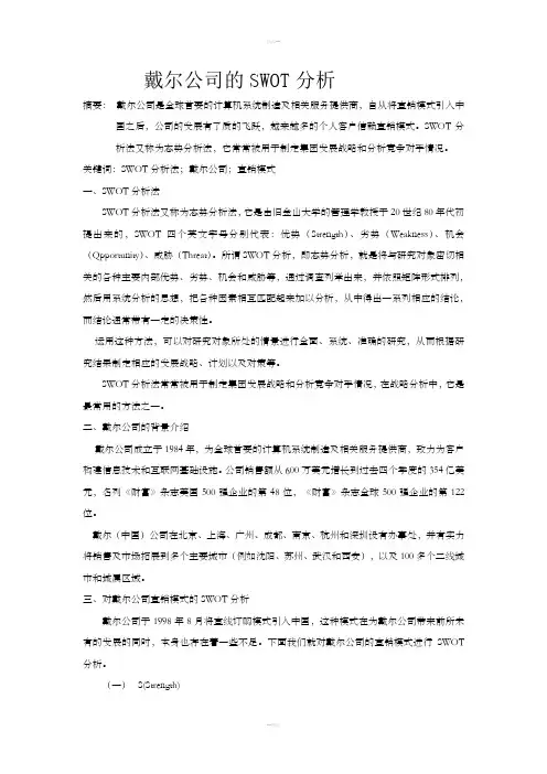 戴尔公司的SWOT分析