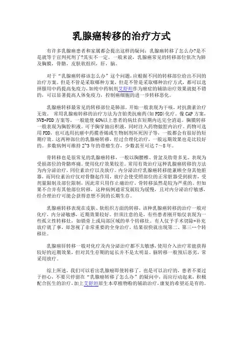 乳腺癌转移的治疗方式