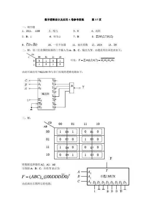 《数字逻辑设计及应用》试题1答案