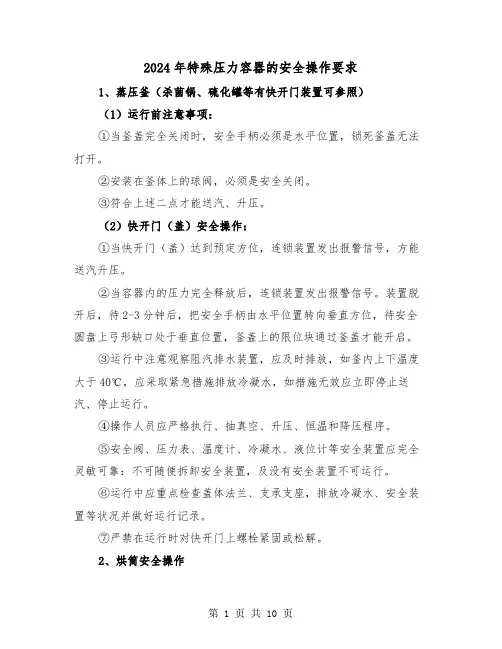 2024年特殊压力容器的安全操作要求（三篇）