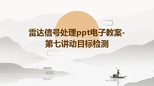 雷达信号处理PPT电子教案-第七讲动目标检测
