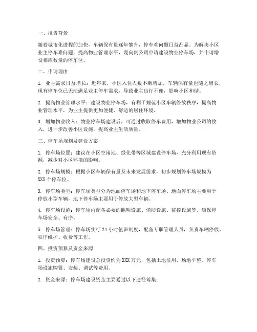 物业停车场车位申请报告