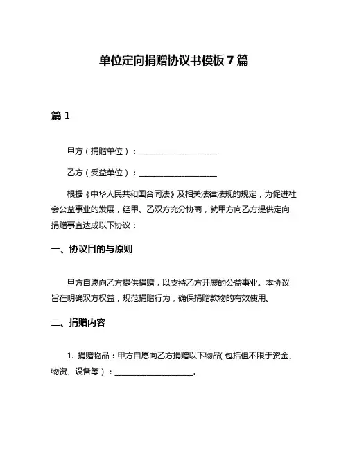 单位定向捐赠协议书模板7篇