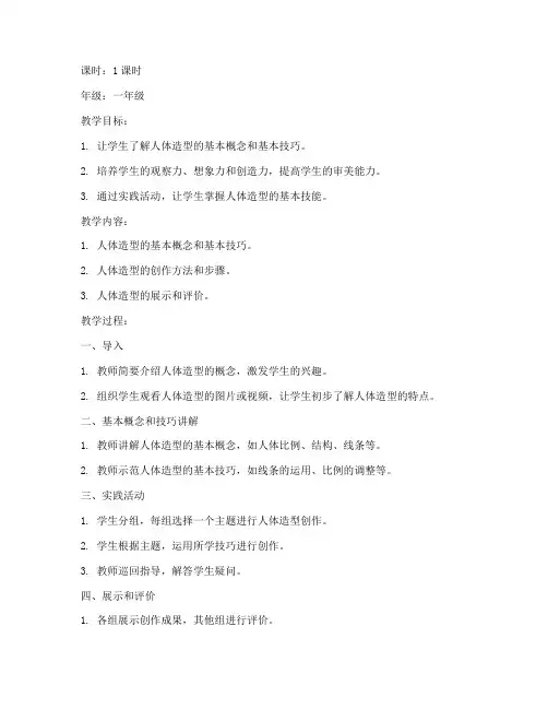 体育人体造型教案模板范文