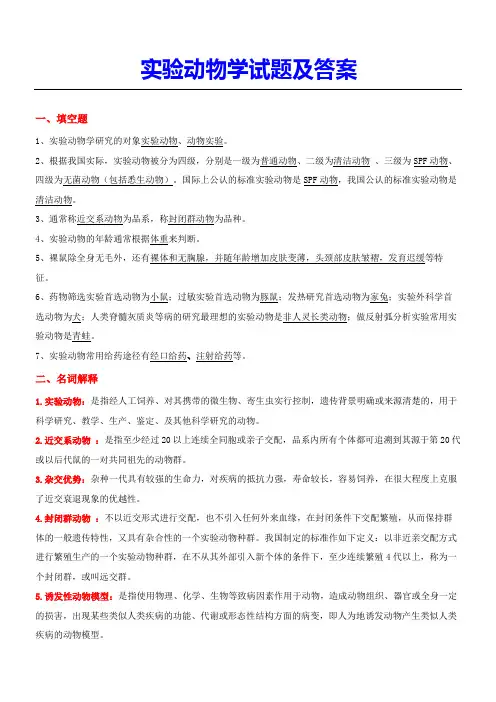 实验动物学习题及答案
