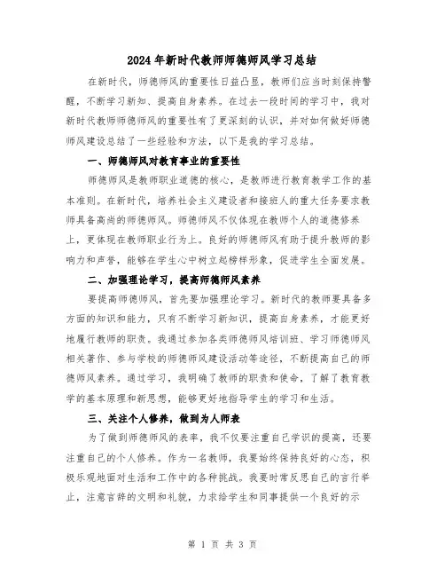 2024年新时代教师师德师风学习总结(二篇)