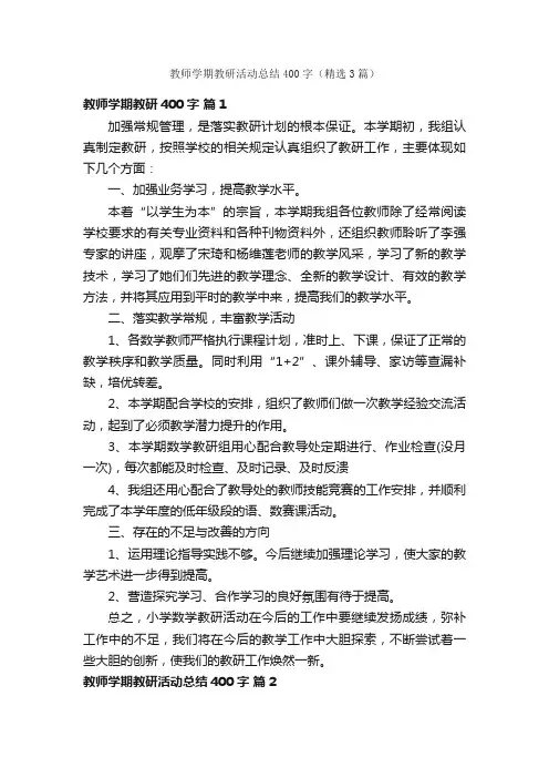 教师学期教研活动总结400字（精选3篇）