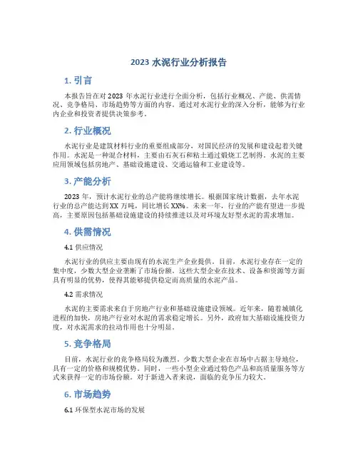2023水泥行业分析报告