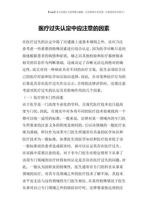 医疗过失认定中应注意的因素