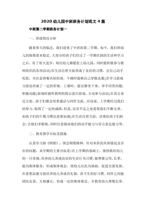 2020幼儿园中班班务计划范文4篇