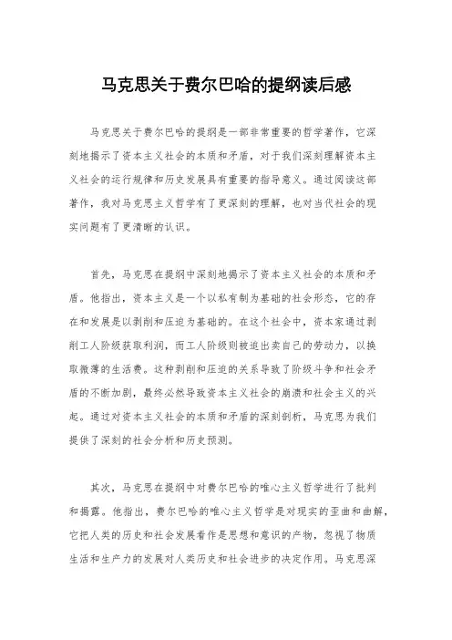 马克思关于费尔巴哈的提纲读后感