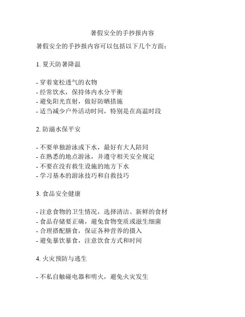 暑假安全的手抄报内容