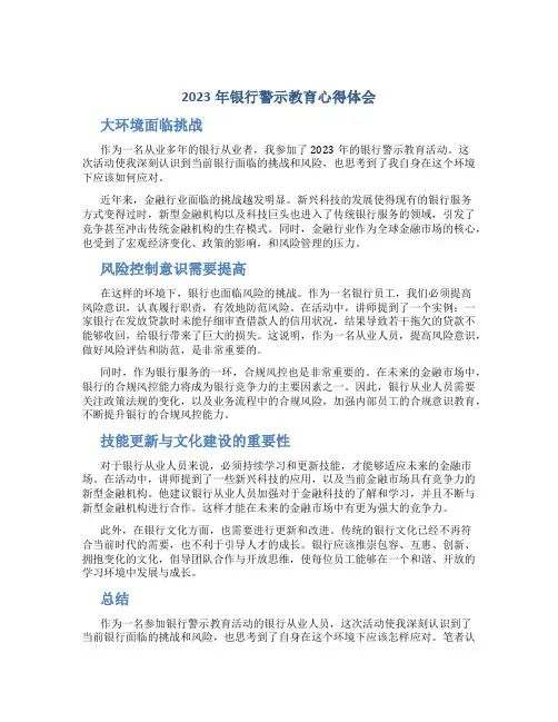 2023年银行警示教育心得体会(优秀)