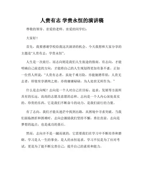 人贵有志 学贵永恒的演讲稿